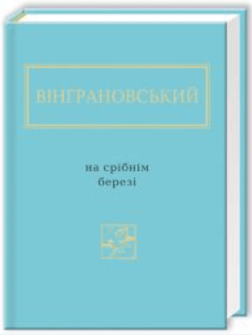 На срібнім березі