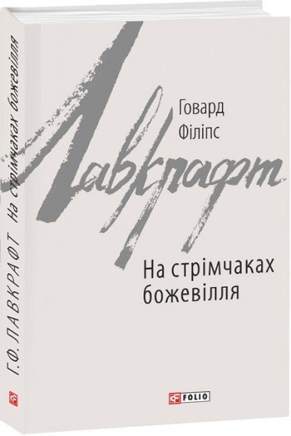 На стрімчаках божевілля