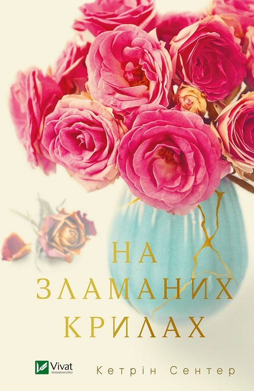 На зламаних крилах