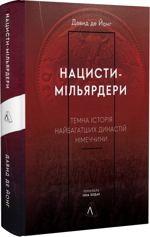 Нацисти-мільярдери. Темна історія найбагатших династій Німеччини