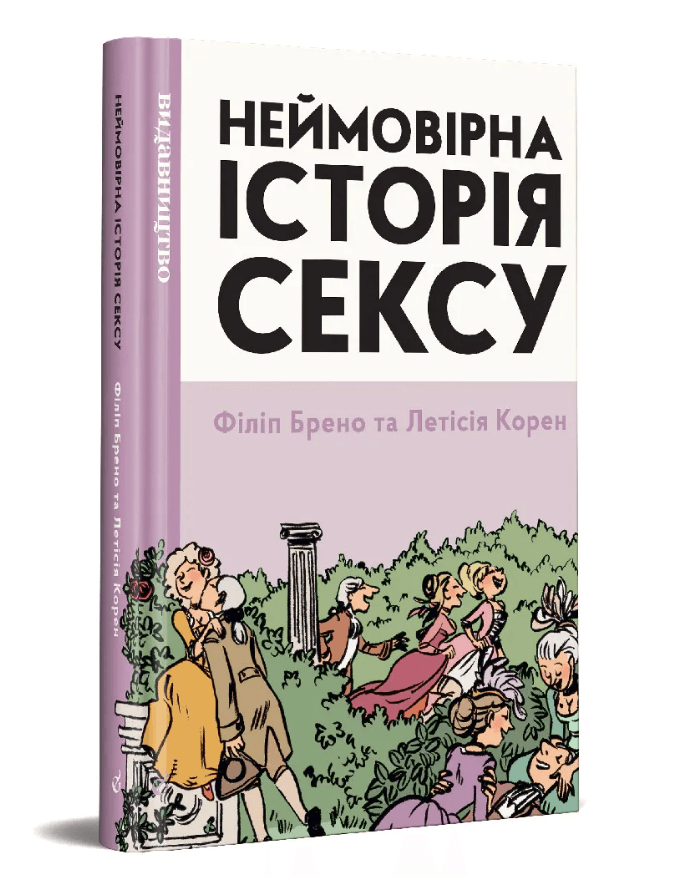 Неймовірна історія сексу