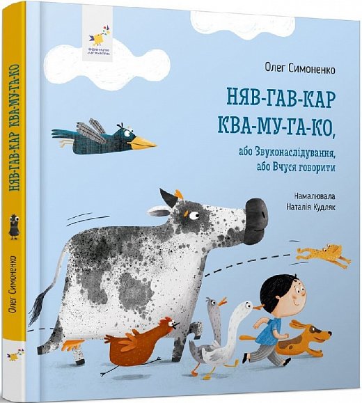 Няв-гав-кар ква-му-га-ко, або звуконаслідування, або вчуся говорити