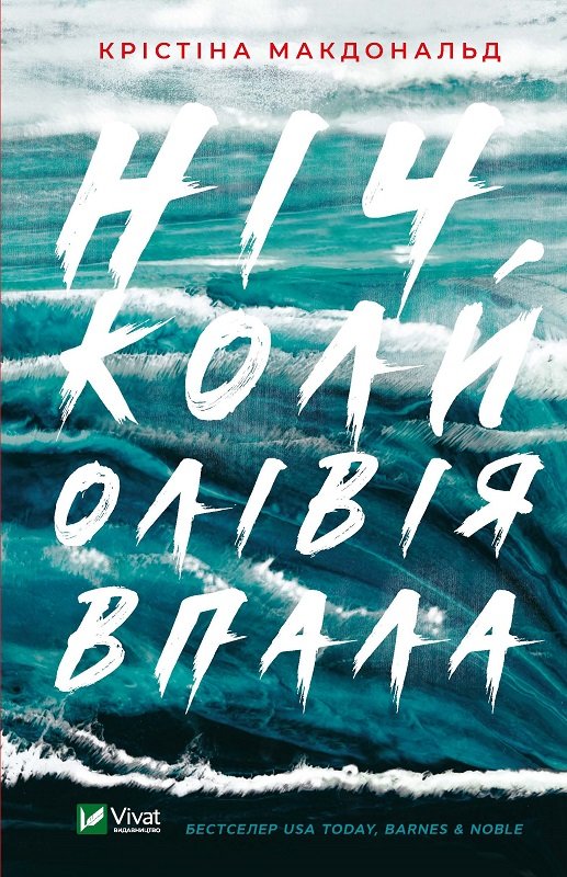 Ніч, коли Олівія впала