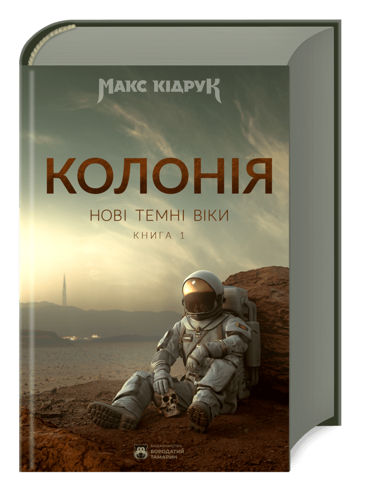 Нові Темні Віки. Колонія