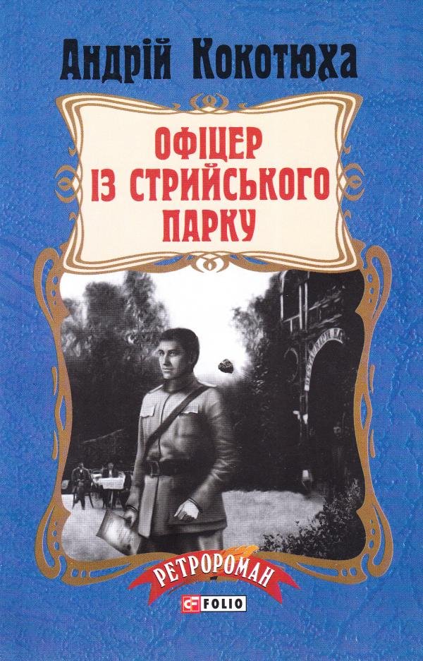 Офіцер із Стрийського парку (м)