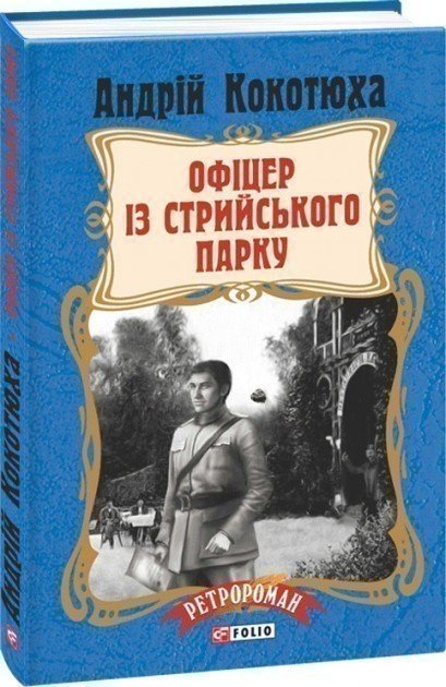 Офіцер із Стрийського парку (тв)