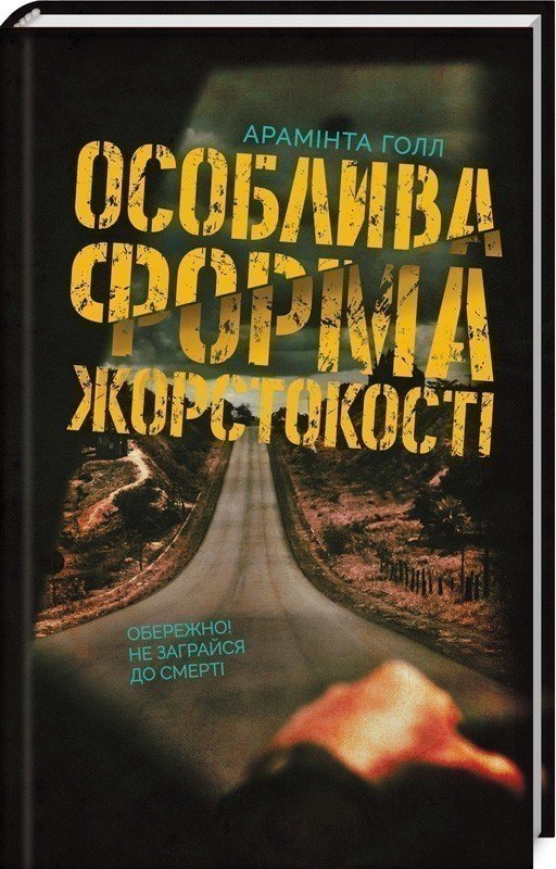 Особлива форма жорстокості