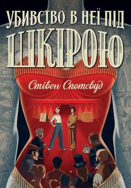 Пентекост і Паркер. Книга 2. Убивство в неї під шкірою