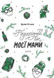 ПЕРЕХІДНИЙ ВІК… МОЄЇ МАМИ