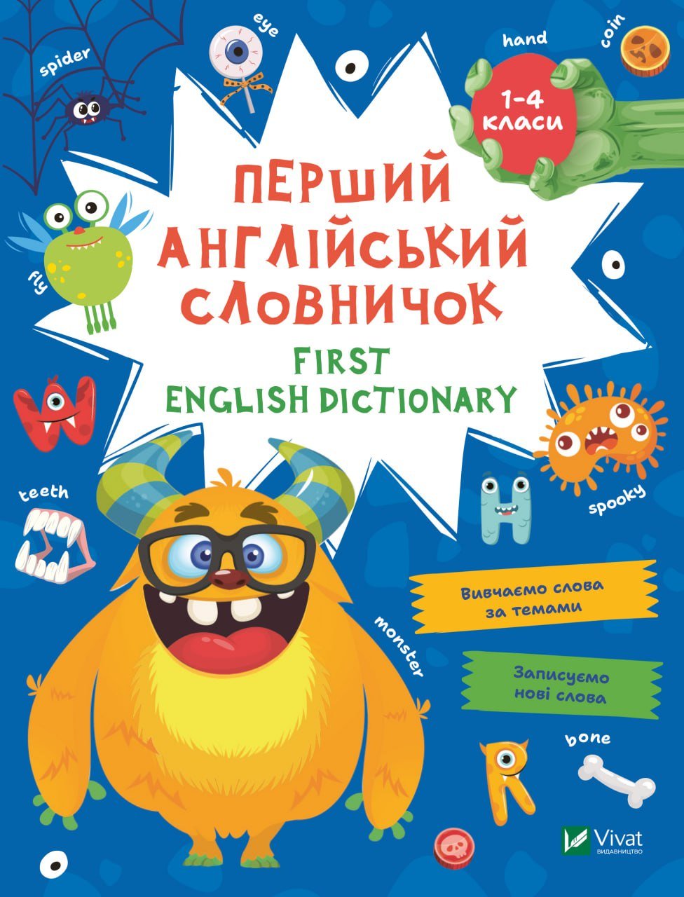 Перший англійський словничок. Монстр