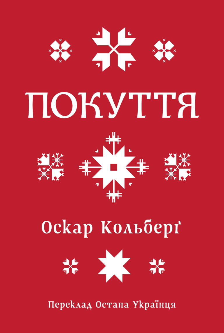 Покуття. Етнографічний нарис. Том 1