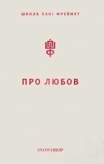 Про любов