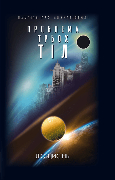 Проблема трьох тіл. Кн 1. (Пам’ять про минуле Землі)