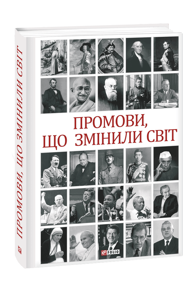 Промови, що змінили світ (2-ге видання, перероблене)