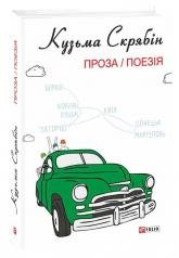 Проза. Поезія (з ілюстр.Грехова О.)