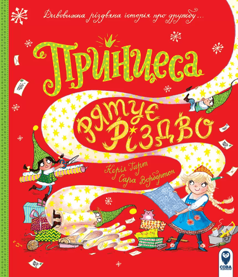 Принцеса рятує Різдво