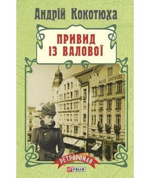 Привид iз Валової (м)