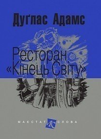 Ресторан "Кінець світу"