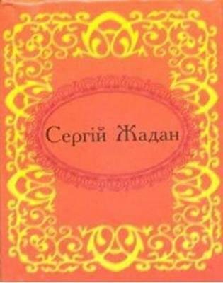 Сергiй Жадан. Госпелс i спiрiчуелс