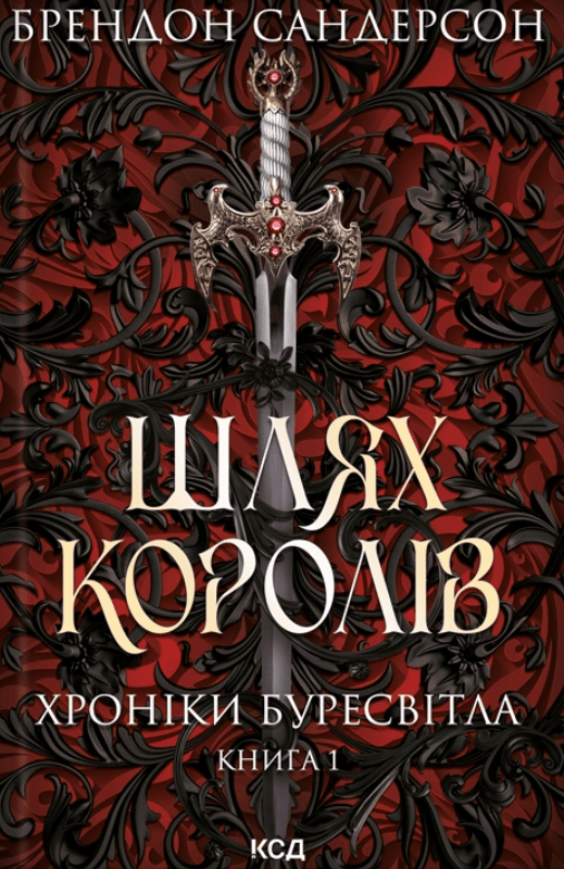 Шлях королів. Хроніки Буресвітла. Книга 1