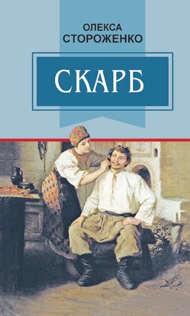 Скарб: Вибрані твори
