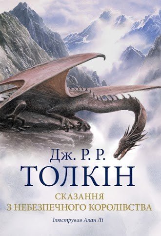 Сказання з небезпечного королівства