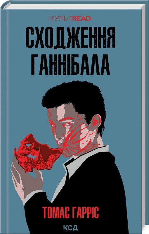 Сходження Ганнібала (Ганнібал Лектор #4)