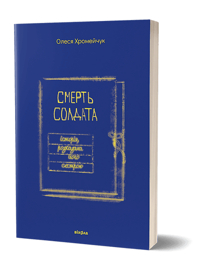 Смерть солдата. Історія, розказана його сестрою