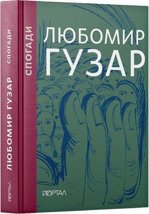 Спогади