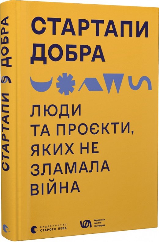 Стартапи добра. Люди та проєкти, яких не зламала війна