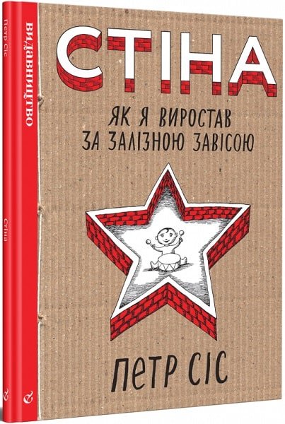 Стіна. Як я виростав за залізною завісою