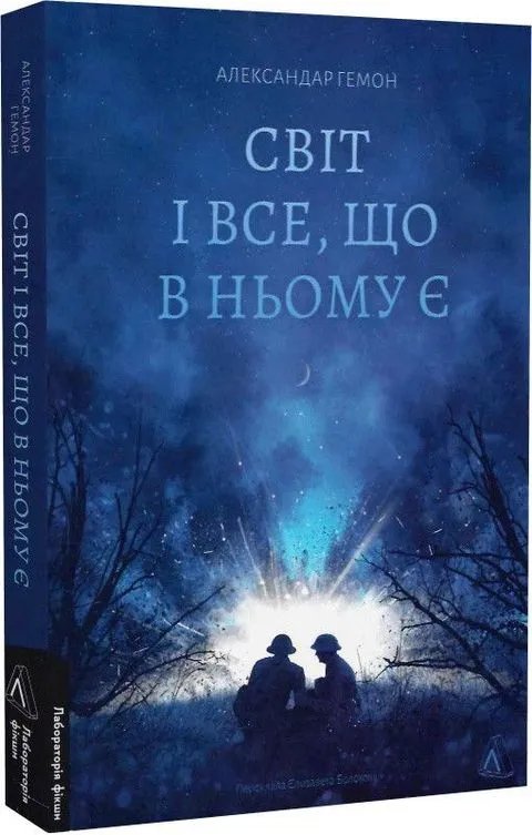 Світ і все, що в ньому є