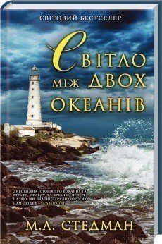 Світло між двох океанів