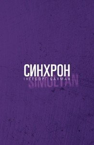 Синхрон