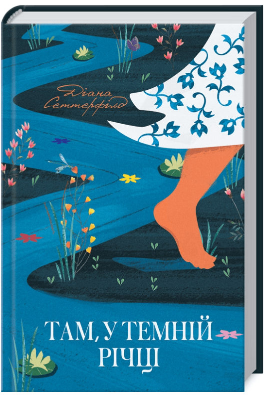 Там, у темній річці