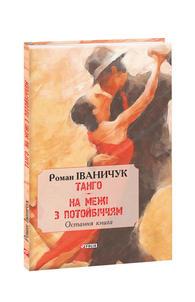 Танго. На межі з потойбіччям: остання книга