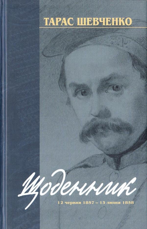 Тарас Шевченко. Щоденник 12 червня 1857 - 13 липня 1858