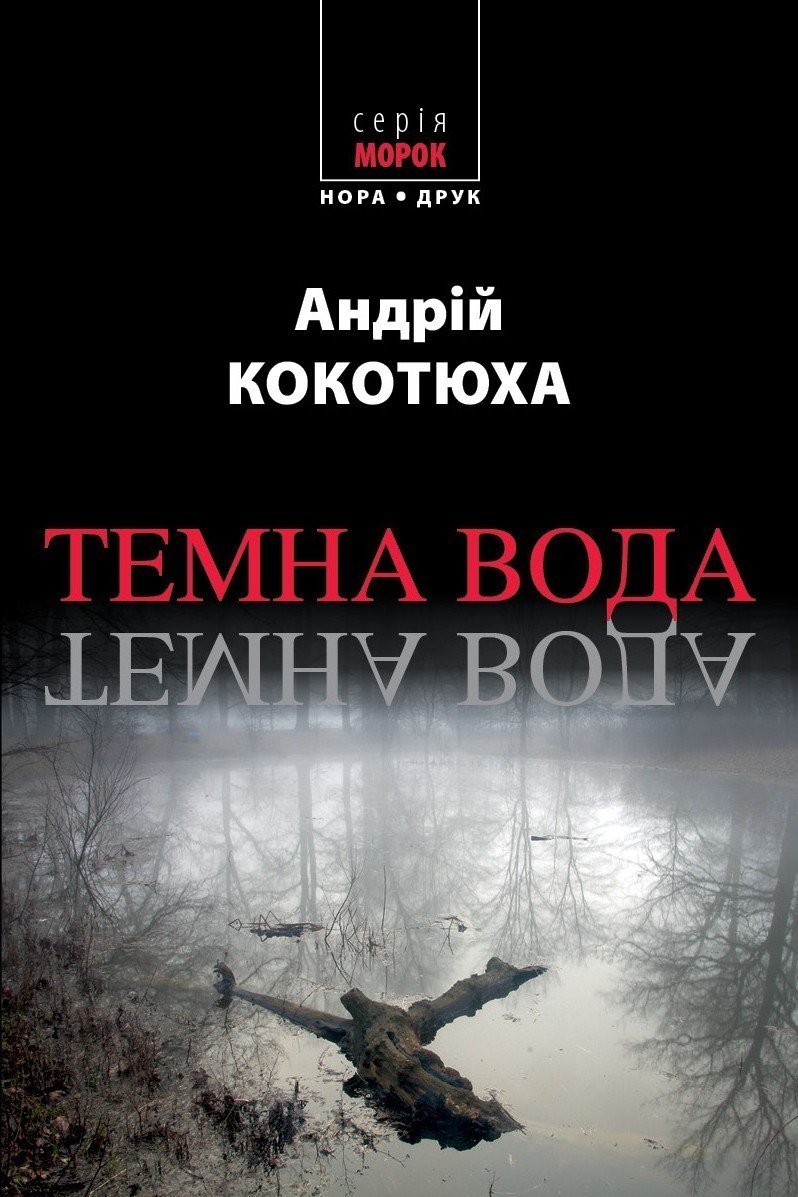 Темна вода. Вид. друге, перероблене та доповнене