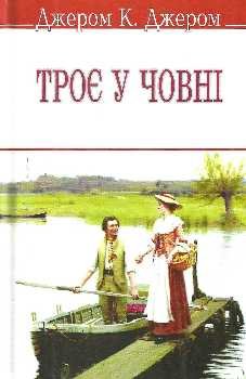 Троє у човні (не кажучи про пса!)
