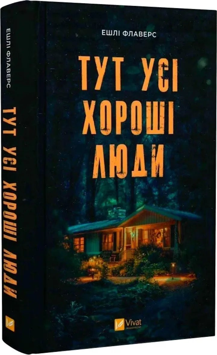 Тут усі хороші люди