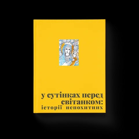 У сутінках перед світанком: історії непохитних