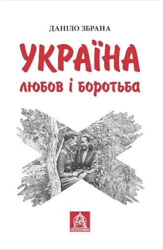 Україна: Любов і боротьба