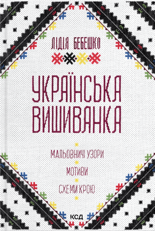 Українська вишиванка. Мальовничі узори, мотиви, схеми крою