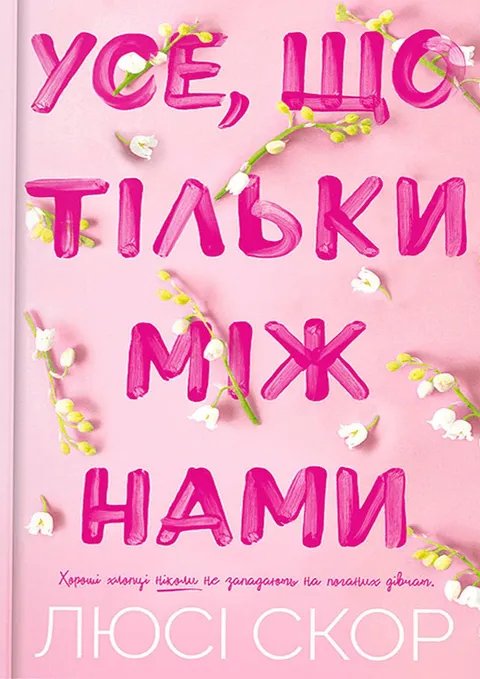 Усе, що тільки між нами. Limited edition
