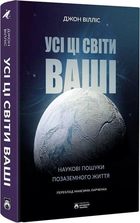 Усі ці світи ваші