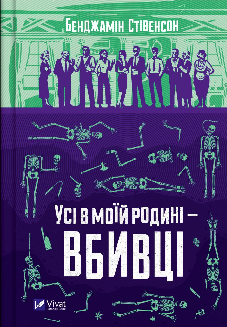 Усі в моїй родині — вбивці