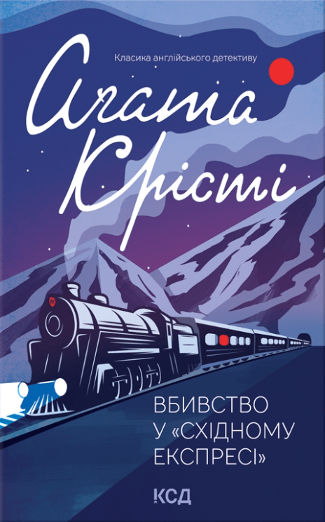 Вбивство у "Східному експресі"