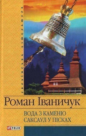 Вода з каменю. Саксаул в пiсках(цел)