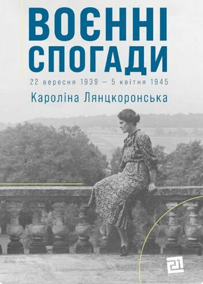 Воєнні спогади. 22 вересня 1939 — 5 квітня 1945
