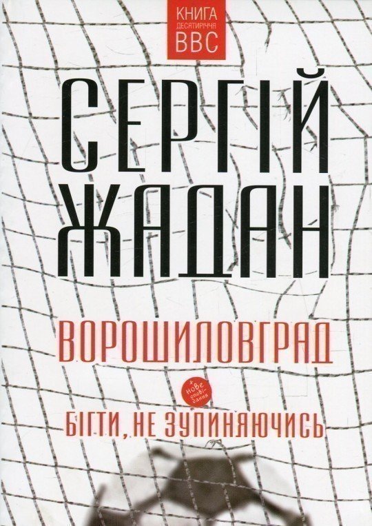 Ворошиловград.Бігти, не зупиняючись